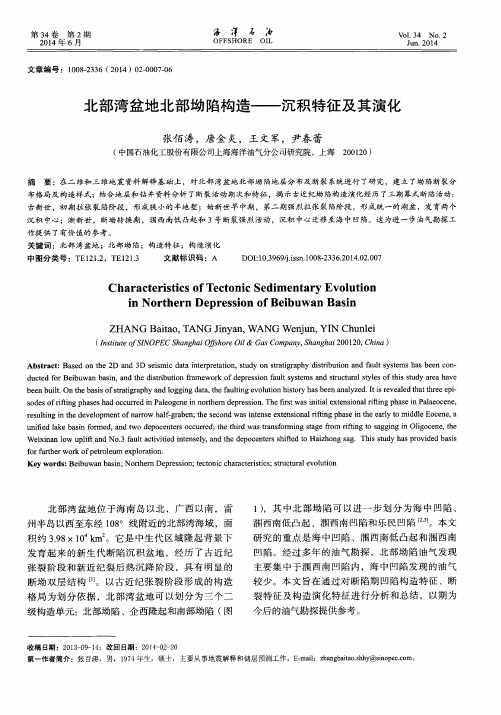 北部湾盆地北部坳陷构造——沉积特征及其演化