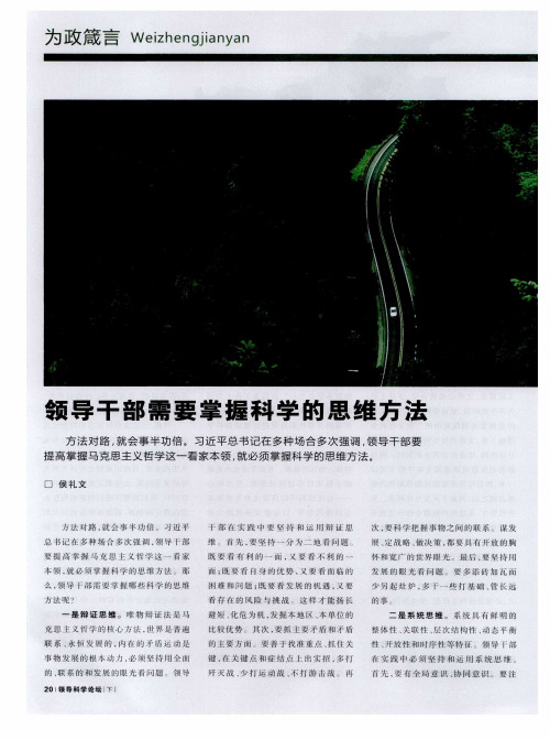 领导干部需要掌握科学的思维方法