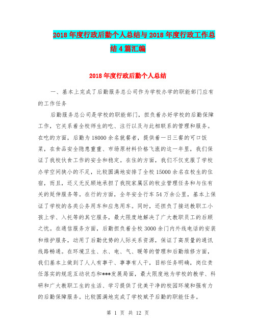 2018年度行政后勤个人总结与2018年度行政工作总结4篇汇编