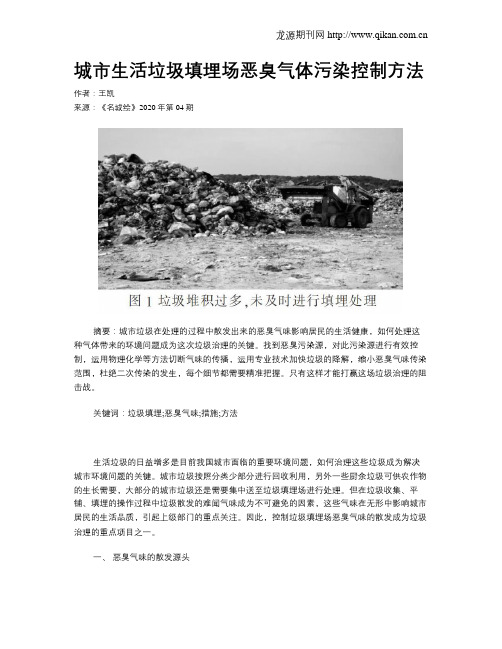 城市生活垃圾填埋场恶臭气体污染控制方法