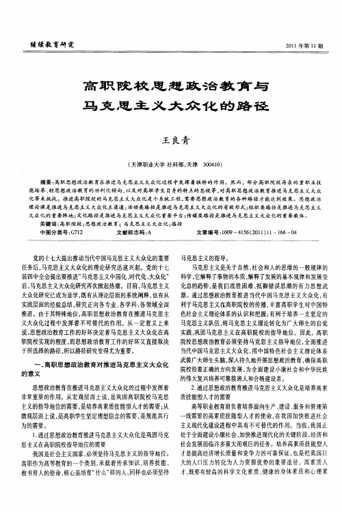 高职院校思想政治教育与马克思主义大众化的路径