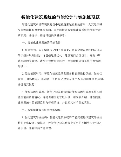 智能化建筑系统的节能设计与实施练习题