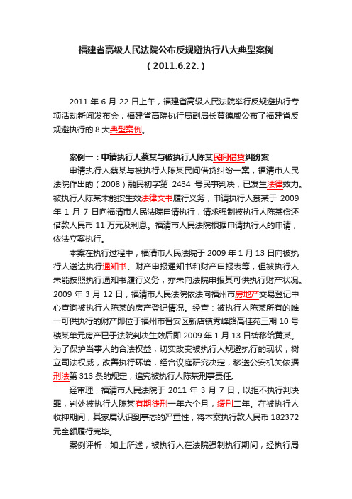 福建省高级人民法院公布反规避执行八大典型案例（2011.6.22.）