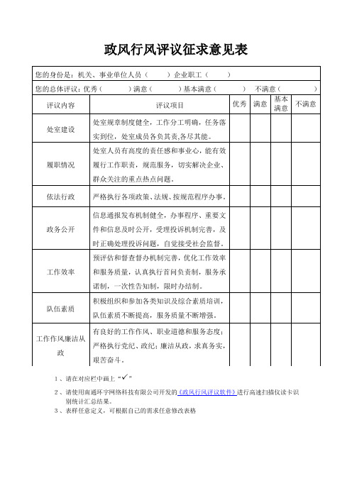 政风行风民主评议表