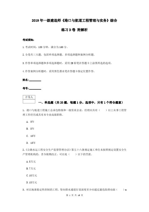2019年一级建造师《港口与航道工程管理与实务》综合练习D卷 附解析