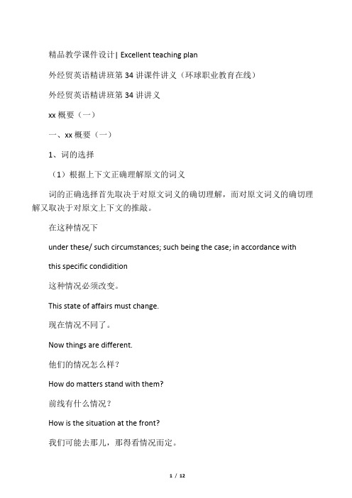 外经贸英语精讲班第34-36讲课件课件