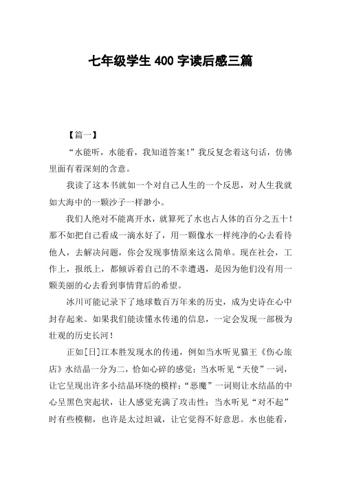 七年级学生400字读后感三篇