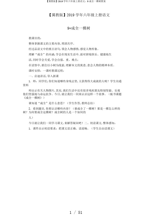 【冀教版】2019学年六年级上册语文：9成全一棵树教案