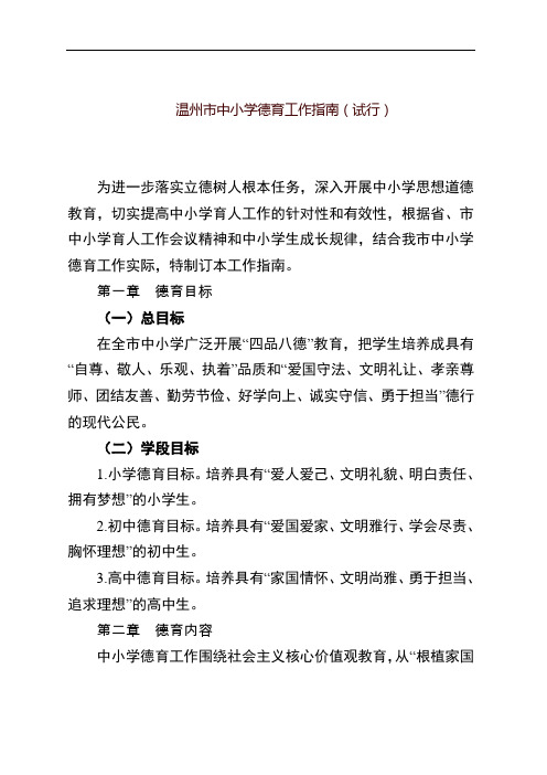 温州市中小学德育工作指南(试行)