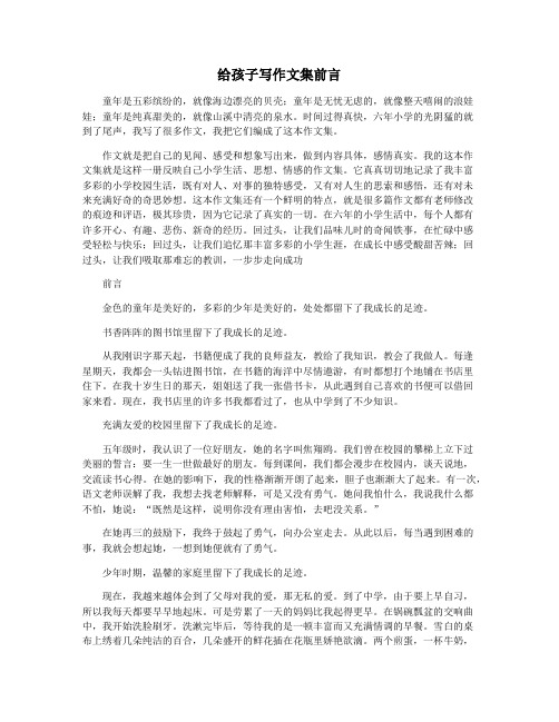 给孩子写作文集前言