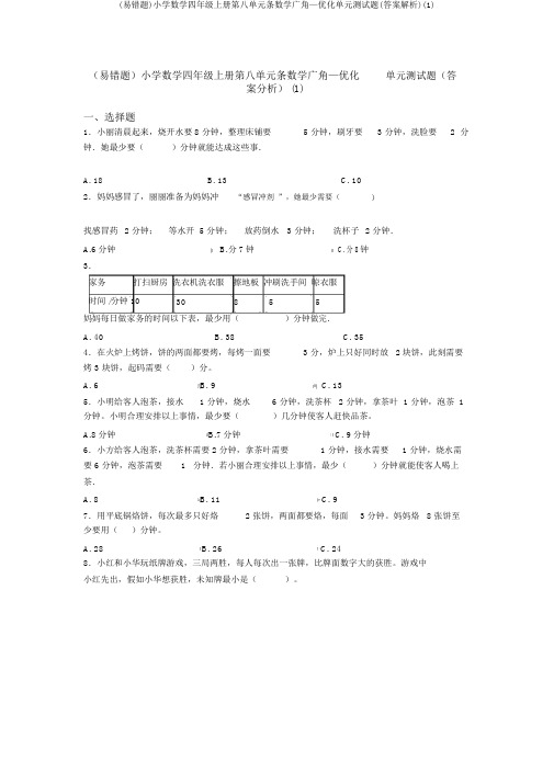 (易错题)小学数学四年级上册第八单元条数学广角—优化单元测试题(答案解析)(1)