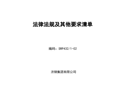 环境法律法规及其他要求清单