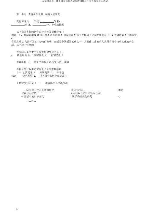 九年级化学上册走进化学世界同步练习题共7套含答案新人教版