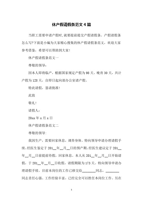 休产假请假条范文4篇