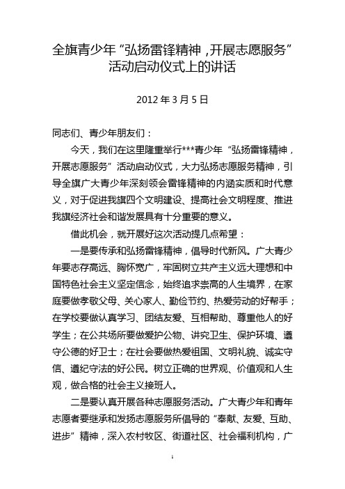 学雷锋活动启动仪式上的讲话1