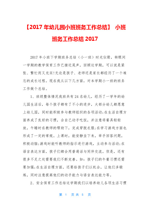 【2017年幼儿园小班班务工作总结】 小班班务工作总结2017