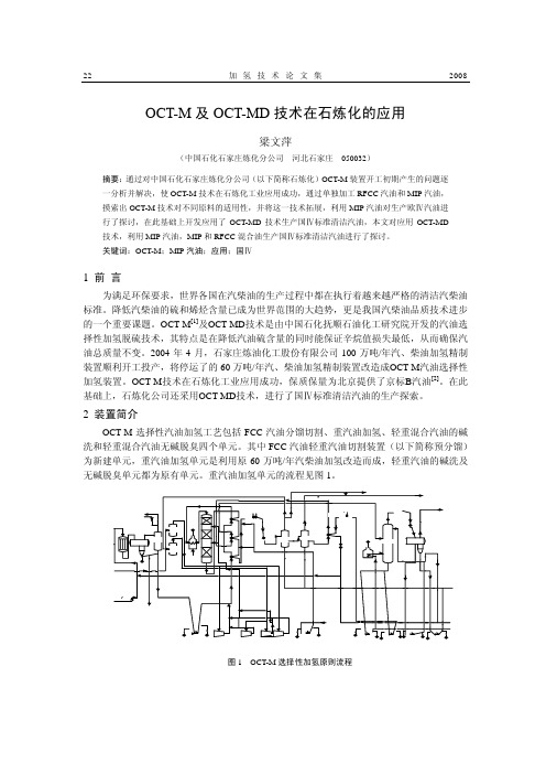 5-石家庄炼化分公司-OCT-M及OCT-MD技术在石炼化的应用