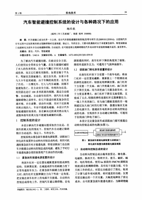 汽车智能避撞控制系统的设计与各种路况下的应用