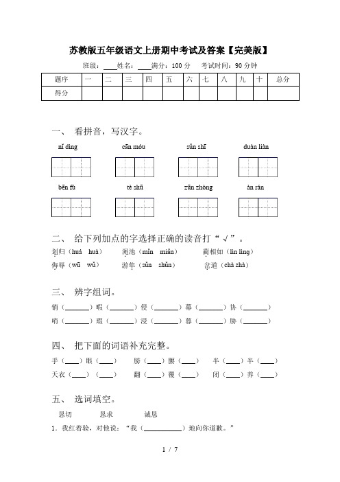 苏教版五年级语文上册期中考试及答案【完美版】