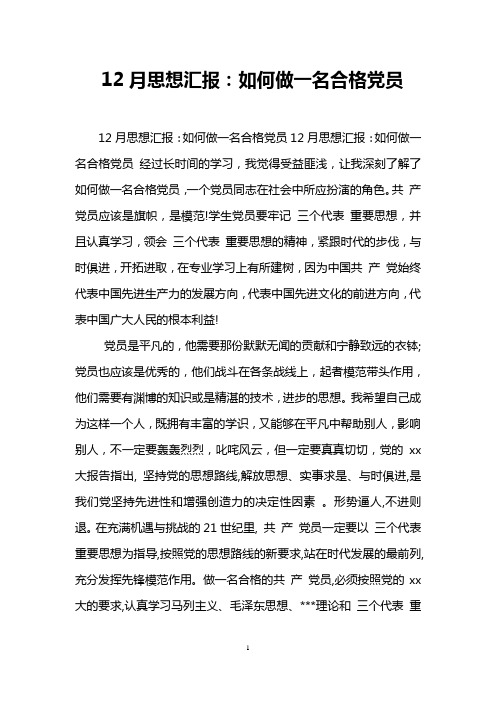 12月思想汇报：如何做一名合格党员