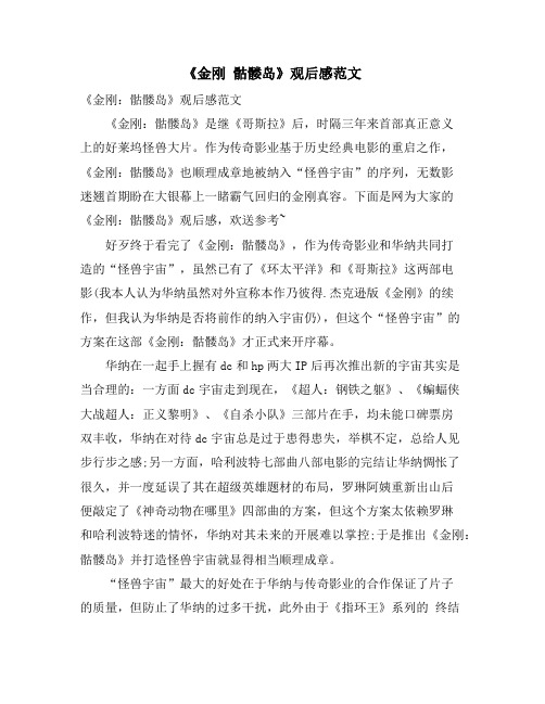《金刚 骷髅岛》观后感范文