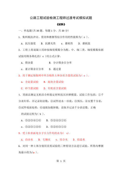 公路工程试验检测工程师过渡考试模拟试题(材料)-13页精选文档