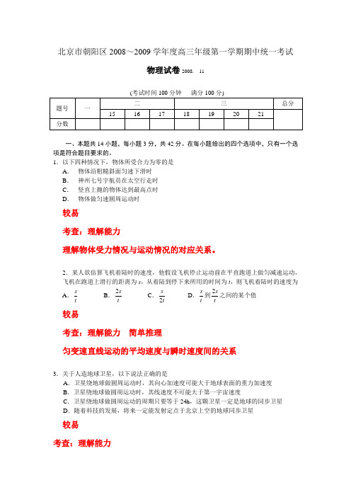 朝阳区20082009学年高三年级第一学期期中统一考试含试题难度评价及详解