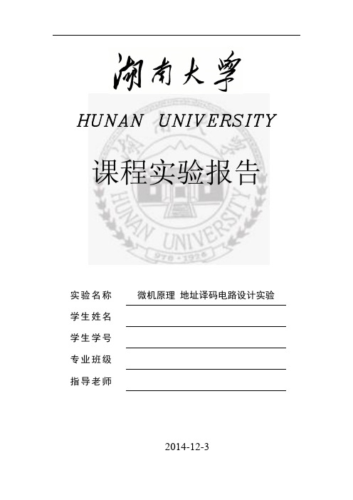地址译码电路设计实验报告