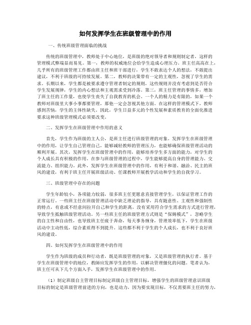 如何发挥学生在班级管理中的作用