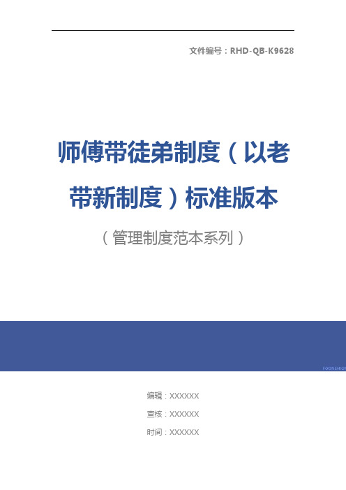 师傅带徒弟制度(以老带新制度)标准版本