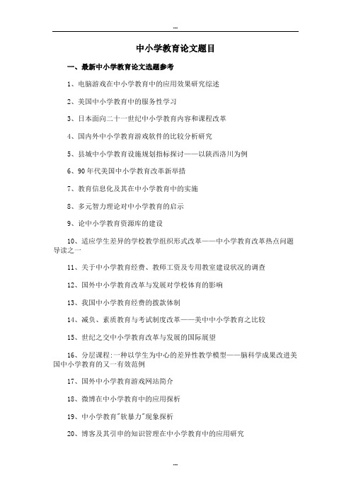 中小学教育论文题目选题参考