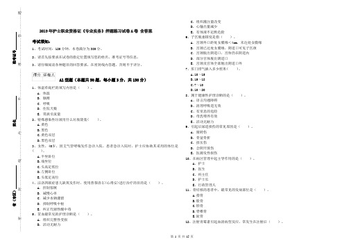 2019年护士职业资格证《专业实务》押题练习试卷A卷 含答案
