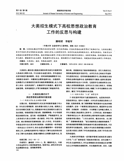 大类招生模式下高校思想政治教育工作的反思与构建