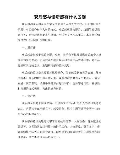 观后感与读后感有什么区别