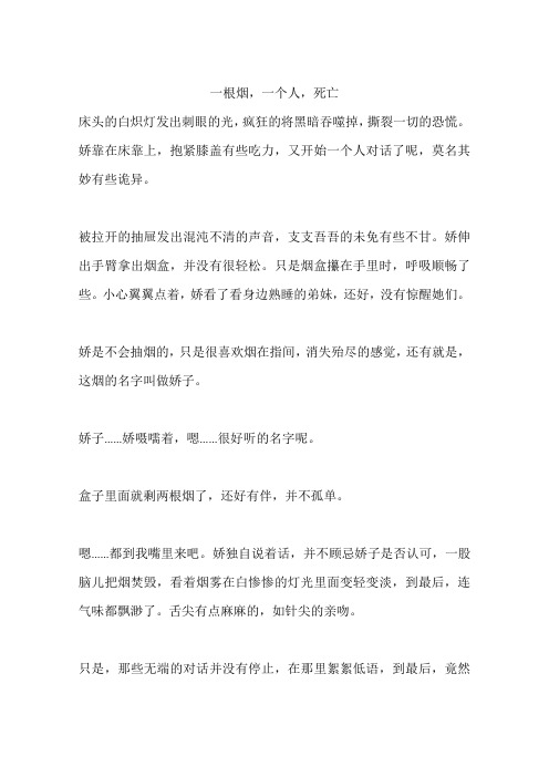 一根烟,一个人,死亡