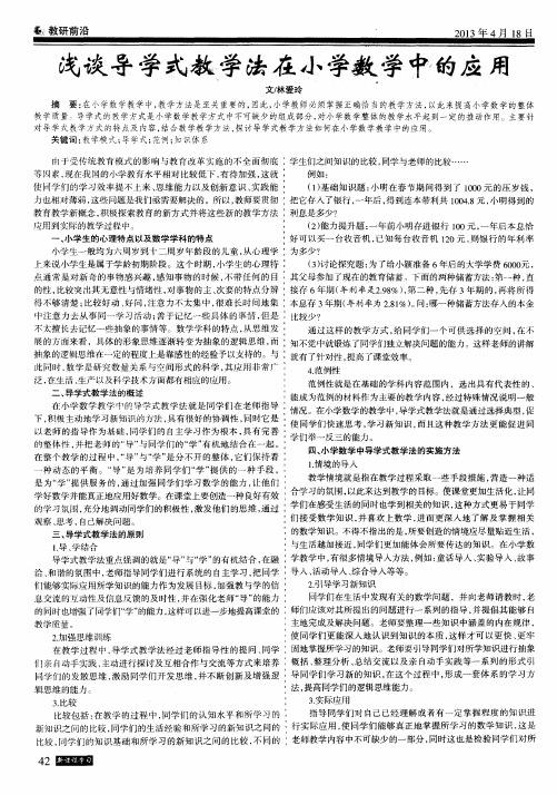 浅谈导学式教学法在小学数学中的应用