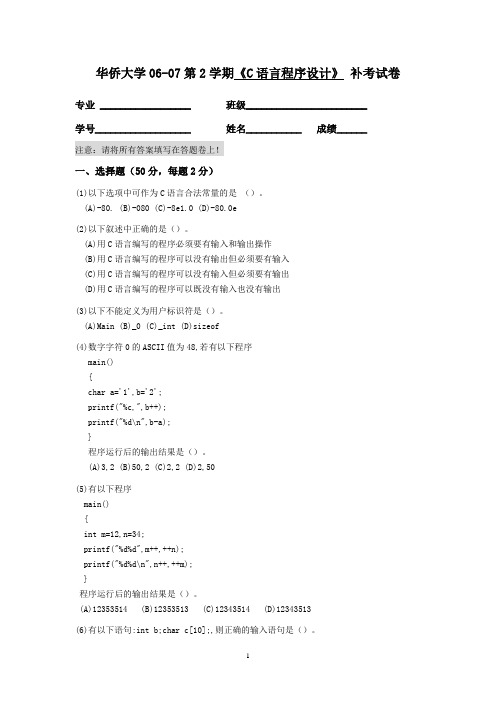 06-07第2学期C程序设计补考试卷及参考答案