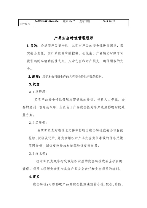 安全特性管理程序