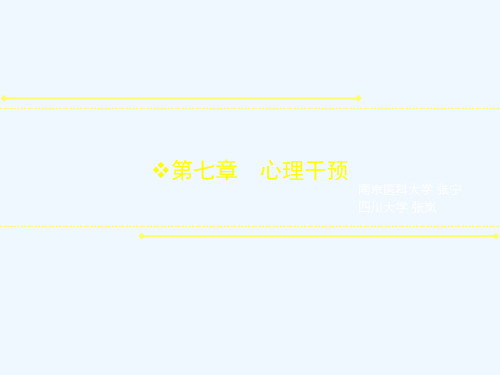 07第七章心理干预(2010)