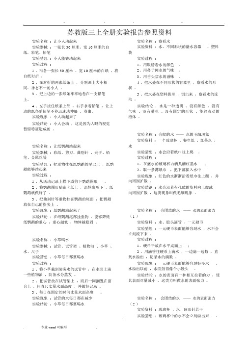 苏版小学科学三年级(上册)全册实验报告参考资料全