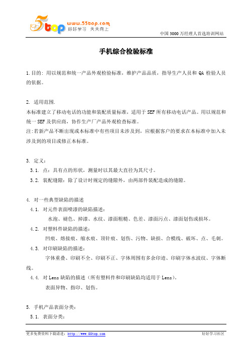 手机综合检验标准