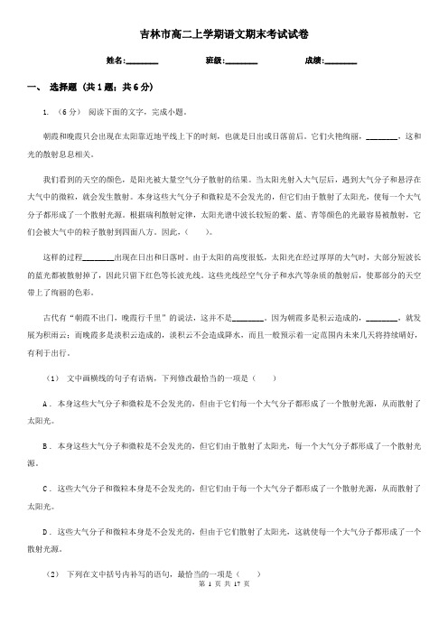 吉林市高二上学期语文期末考试试卷