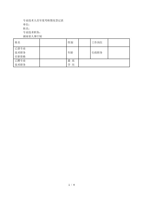 专业技术人员年度考核情况登记表