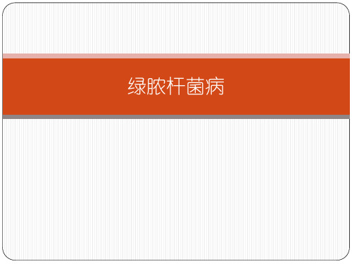 绿脓杆菌病