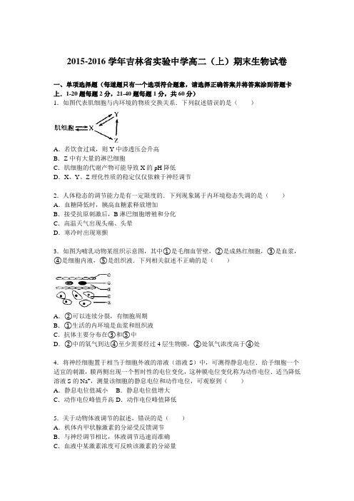 吉林省实验中学2015-2016学年高二上学期期末生物试卷Word版含解析
