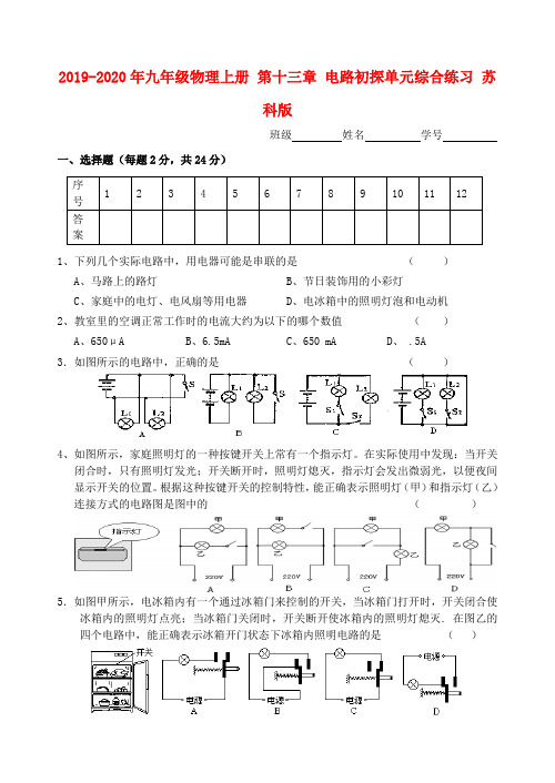 2019-2020年九年级物理上册 第十三章 电路初探单元综合练习 苏科版