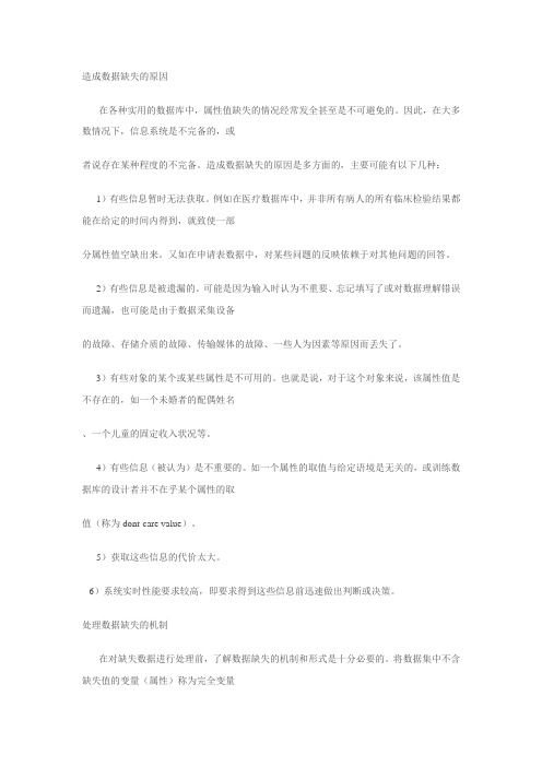 (完整word版)造成数据缺失的原因