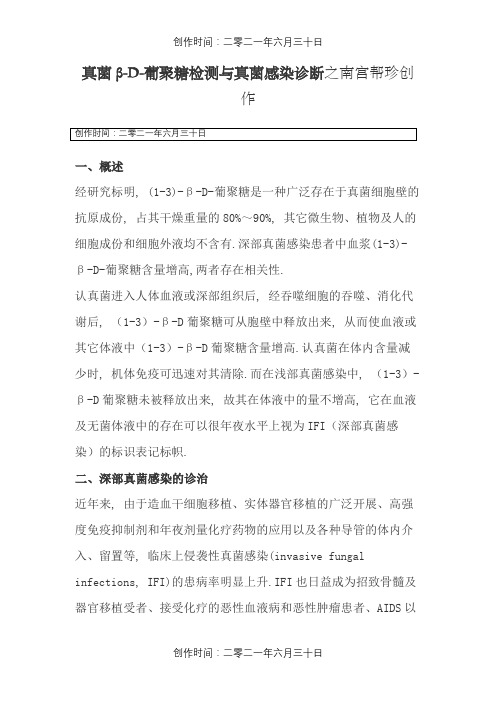 真菌β-D-葡聚糖检测与真菌感染诊断
