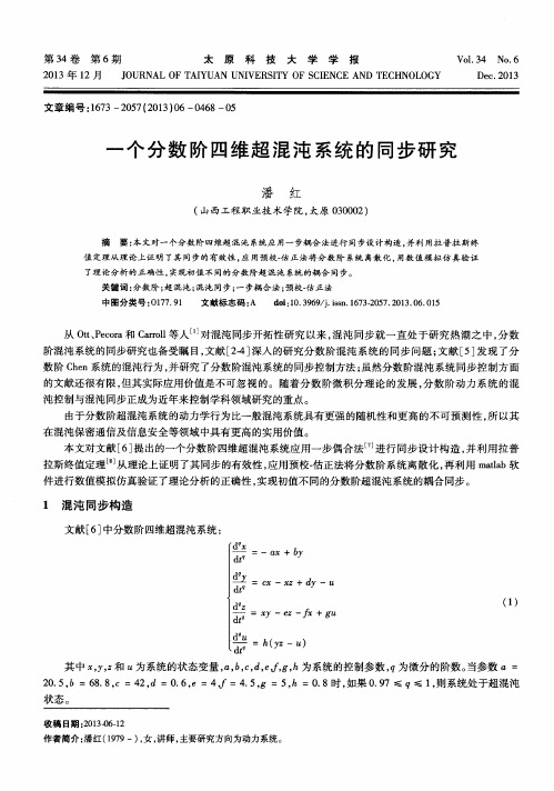 一个分数阶四维超混沌系统的同步研究
