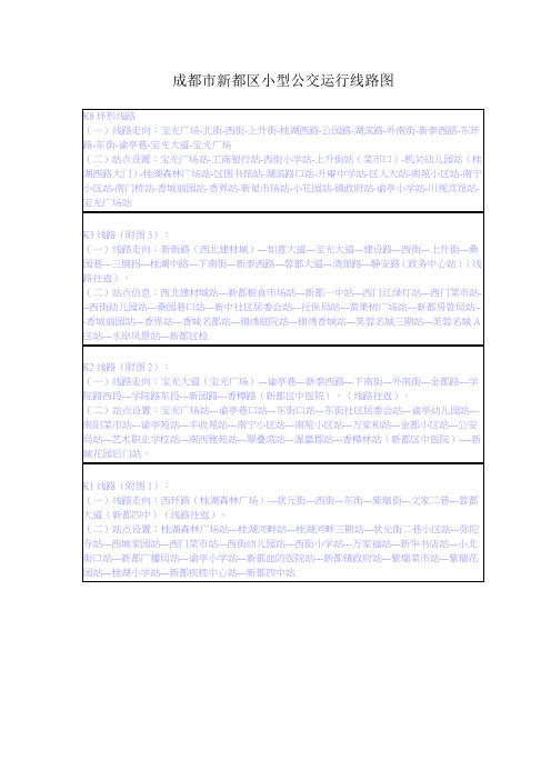 新都区小公交运行线路(K1.K2.K3.K8)